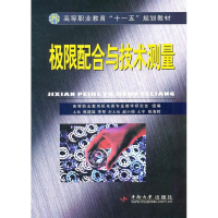 11极限配合与技术测量9787811054927LL