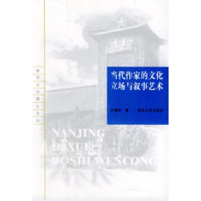 11当代作家的文化立场与叙事艺术/南京大学博士文丛9787305042218