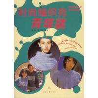 11时尚编织苑:青年装9787810389457LL