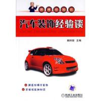 11汽车装饰经验谈9787111209256LL