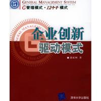 11企业创新驱动模式(G管理模式12个子模式)9787302107835LL