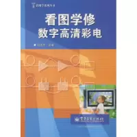 11看图学修数字高清彩电9787121085802LL