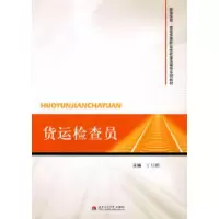 11货运检查员9787564301866LL
