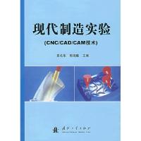 11现代制造实验(CNC/CAD/CAM技术)9787118051988LL