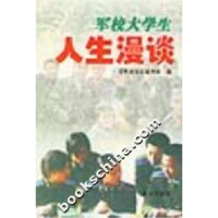 11军校大学生人生漫谈9787801582492LL