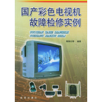 11国产彩色电视机故障检修实例9787508217383LL