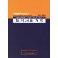 11量刑均衡方法/中国量刑规范丛书9787801619976LL