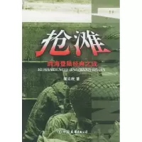 11抢滩:跨海登陆经典之战9787505715875LL