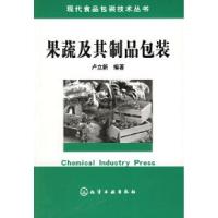 11果蔬及其制品包装——现代食品包装技术丛书9787502570019LL