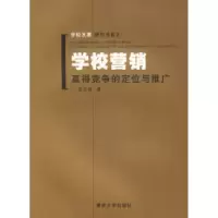 11学校营销:赢得竞争的定位与推广9787562435631LL