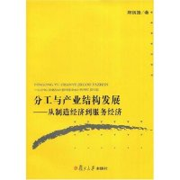 11分工与产业结构发展-从制造经济到服务经济9787309061949LL