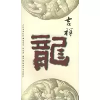 11吉祥龙——吉祥系列纹样9787539315768LL
