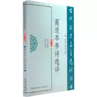 11高适岑参诗选译9787550604148LL