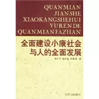11全面建设小康社会与人的全面发展9787214039491LL