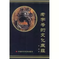 11老字号的文化底蕴9787801690623LL