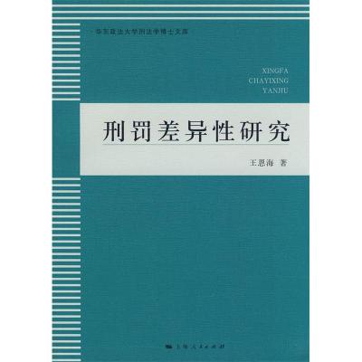 11刑罚差异性研究(华东政法大学刑法学博士文库)9787208081192LL