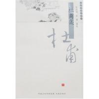 11杜甫集/历代名家精选集9787806439234LL