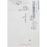 11杜甫集/历代名家精选集9787806439234LL
