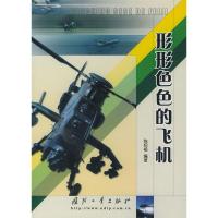 11形形色色的飞机9787118029567LL