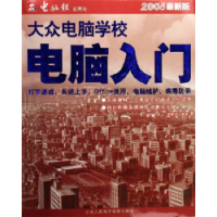 11电脑入门-大众电脑学校(2006最新版)(1CD+配套书)9787900392374