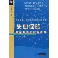 11失业保险政策解答与业务咨询9787802192119LL