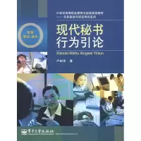 11现代秘书行为引论9787121079757LL