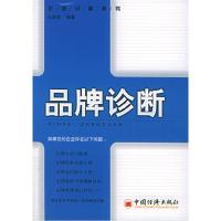 11品牌诊断/企业诊断丛书(企业诊断丛书)9787501766215LL