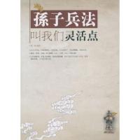 11孙子兵法叫我们灵活点9787802209992LL