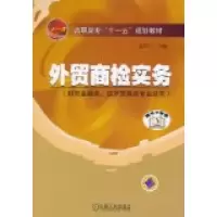 11外贸商检实务9787111205012LL