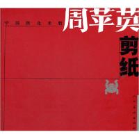 11中国陕北米脂-周苹英剪纸9787102041537LL