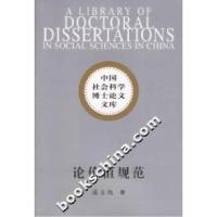 11论价值规范-中国社会科学博士论文文库9787500459507LL