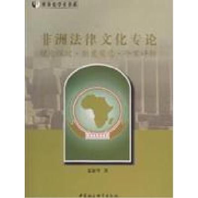 11非洲法律文化专论-理论探讨.制度变迁.个案评析9787500472254LL