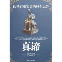 11真谛-比钻石更宝贵的85个忠告9787807531111LL