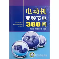11电动机变频节电380问9787512314979LL