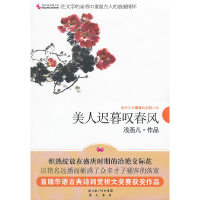 11美人迟暮叹春风—唐代才女李冶的妖娆人生9787540320959LL