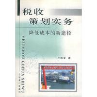 11税收策划实务——降低成本的新途径9787542911698LL