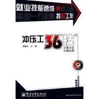11冲压工36“技”——计算方法、计算实例9787121085253LL