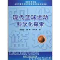 11现代篮球运动科学化探索9787564400637LL