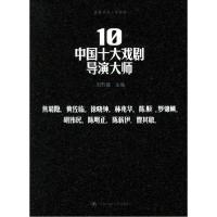 11中国十大戏剧导演大师——朗朗书房·电影场9787300064321LL