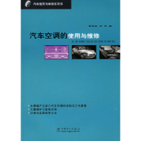 11汽车空调的使用与维修/汽车使用与维修系列书9787508318707LL