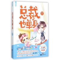 11总裁也单身9787539988092LL