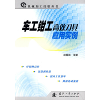 11车工钳工高效刀具应用实例/机械加工经验丛书9787118066555LL
