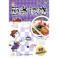 11巧手秀厨房--面条诱惑9787122067784LL