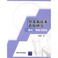 11外部新技术获取研究:模式、情境与绩效9787302156642LL