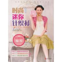 11闺门雅韵书系:时尚迷你针织衫9787543649927LL
