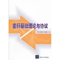 11密码基础理论与协议9787302267591LL