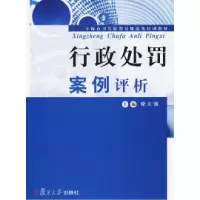11行政处罚案例评析9787309068498LL