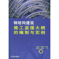 11钢结构建筑施工监理大纲的编制与实例9787111174646LL