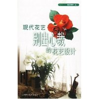 11现代花艺(别出心裁的花艺设计)/园艺百科9787530833827LL