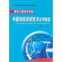 11书籍排版装帧技术实用教程-建筑工程技术专业9787303121038LL